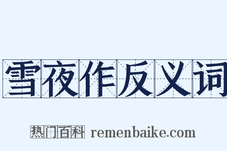 雪夜作反义词是什么意思的图片